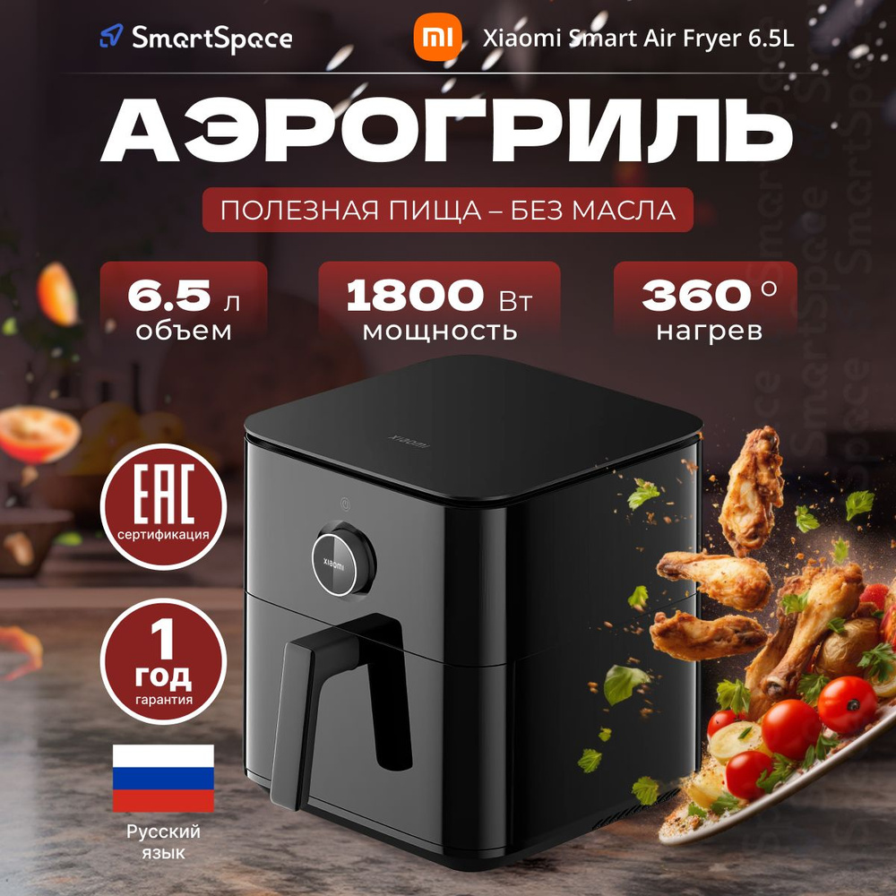 Аэрогриль Xiaomi Smart Air Fryer 6.5L (чёрный) EU MAF10 Мультипечь/ 1800 Вт  / 12 режимов / 1 год гарантия