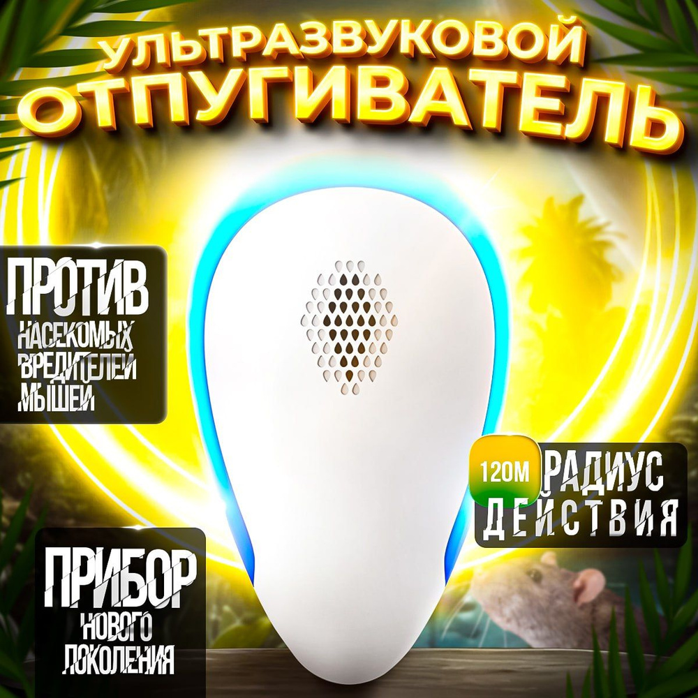 Отпугиватель мышей ультразвуковой Ultrasonic Pest Repelling