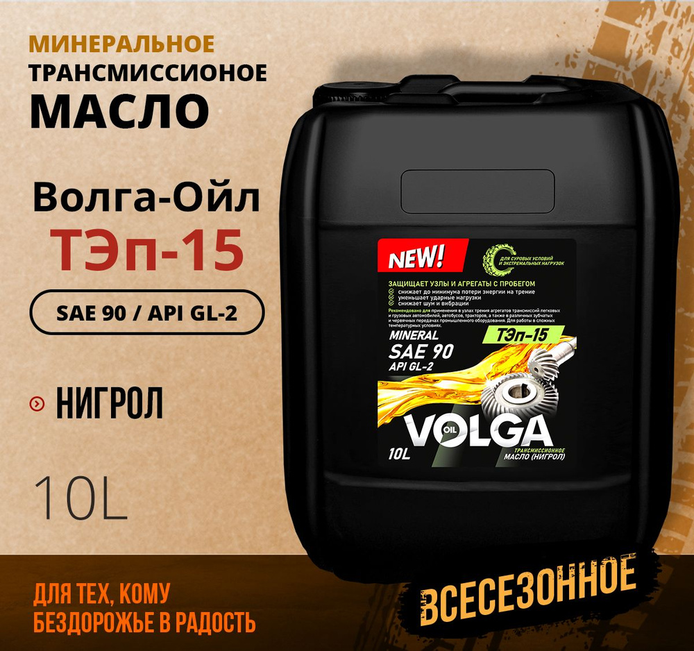 Трансмиссионное масло Волга-Ойл ТЭП - 15 (Нигрол), SAE 90, API GL-2,  Минеральное 10 л