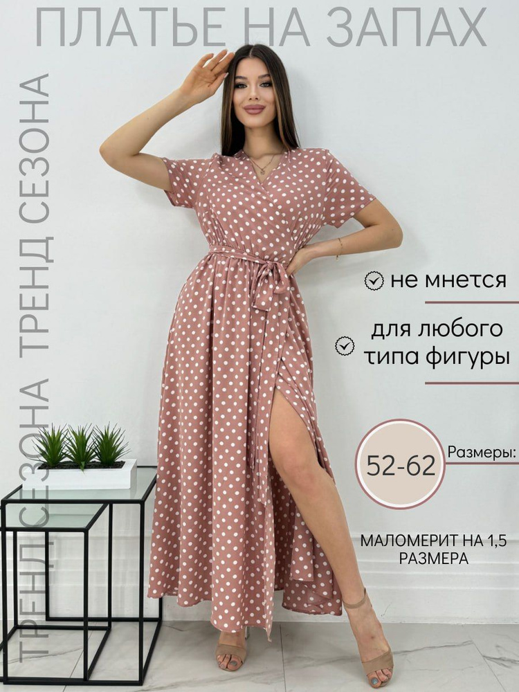 Платье женское/ЛЕТО ДЛИННОЕ/Платье длинное/цвет пудра/размер 56 ...
