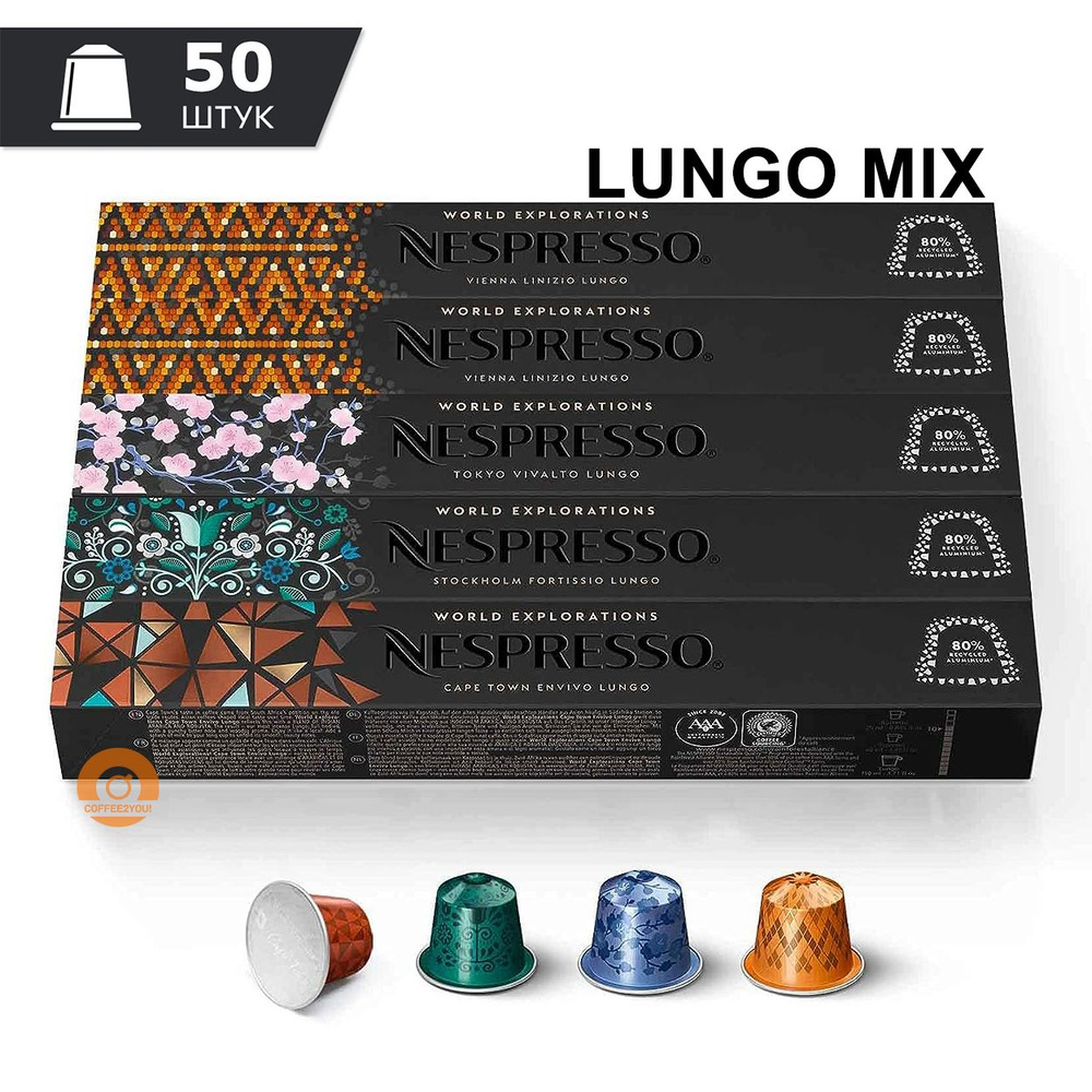 Набор кофе Nespresso LUNGO MIX в капсулах, 50 шт. (5 упаковок -Tokyo, Stockholm, Vienna, Cape Town)  #1