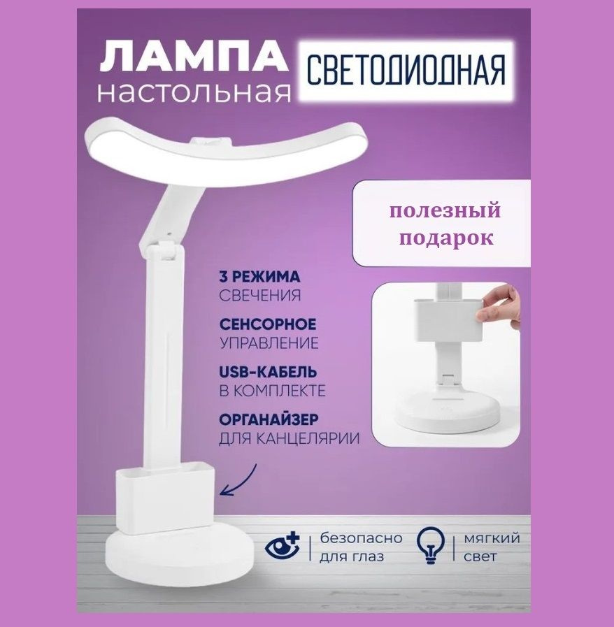 Лампа настольная Сенсорная настольная лампа с органайзером для ...