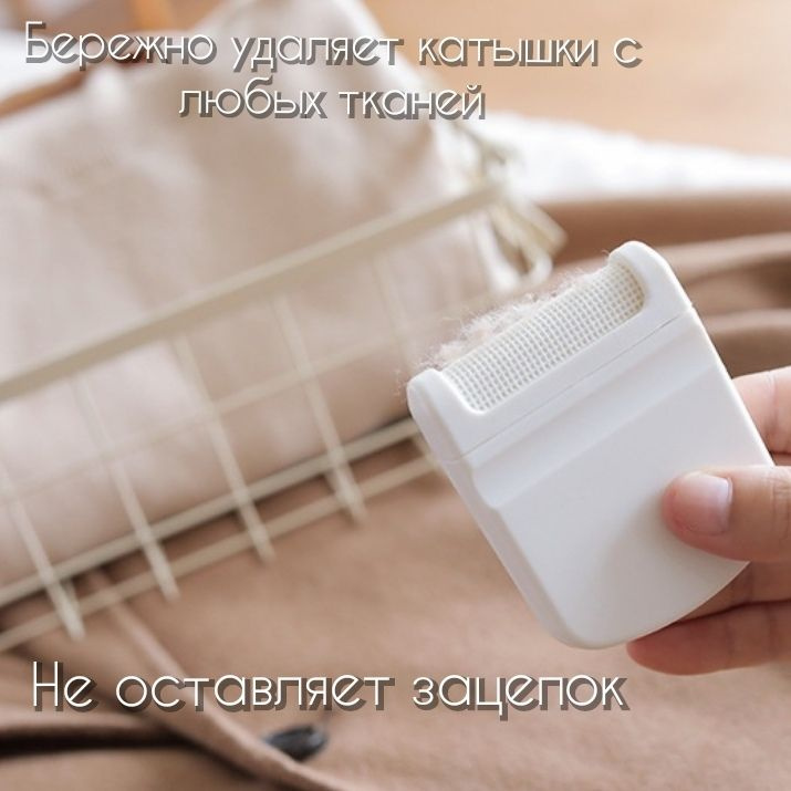 Скребок для чистки одежды 1 шт - купить с доставкой по выгодным ценам в ...