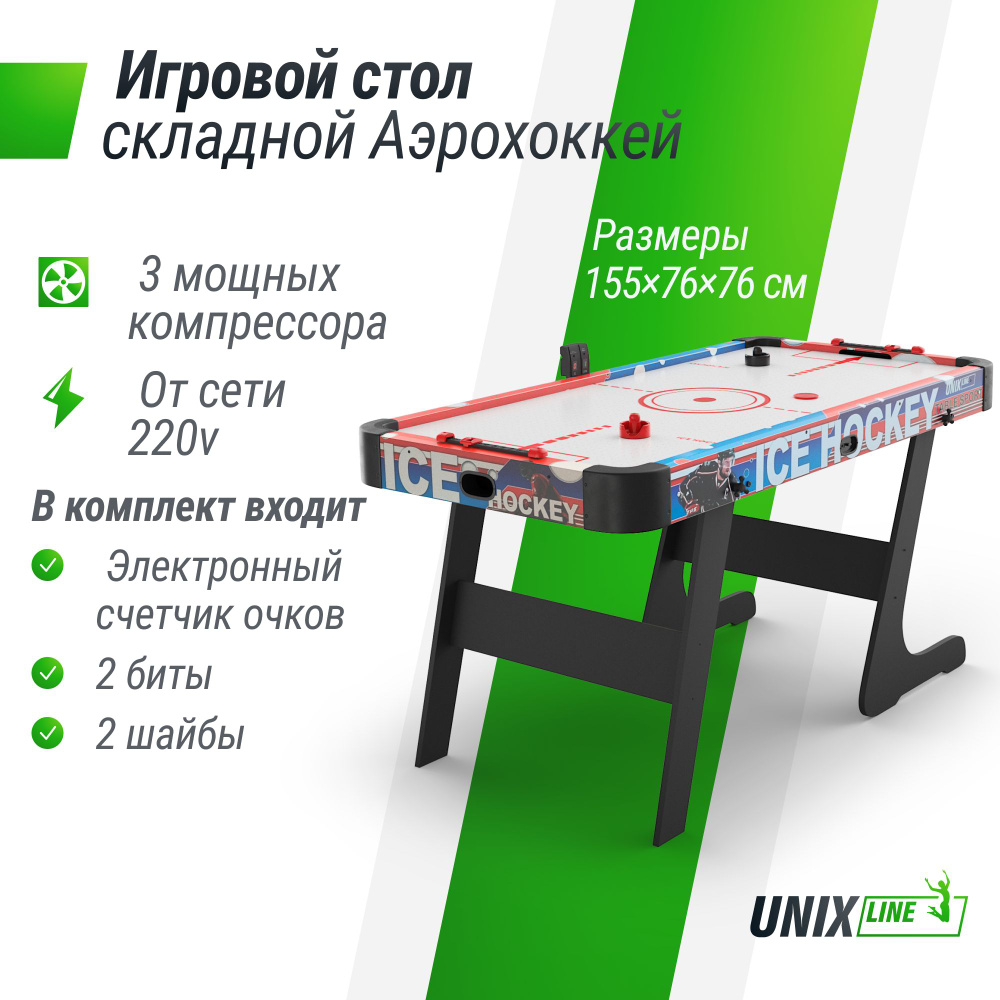 Игровой стол UNIX Line Аэрохоккей 155х76 cм, складной большой аэро хоккей от сети 220В, напольный  #1