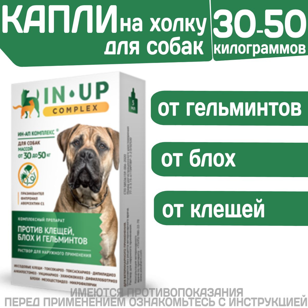 Комплексные капли от блох, клещей и гельминтов для собак от 30 до 50кг ...