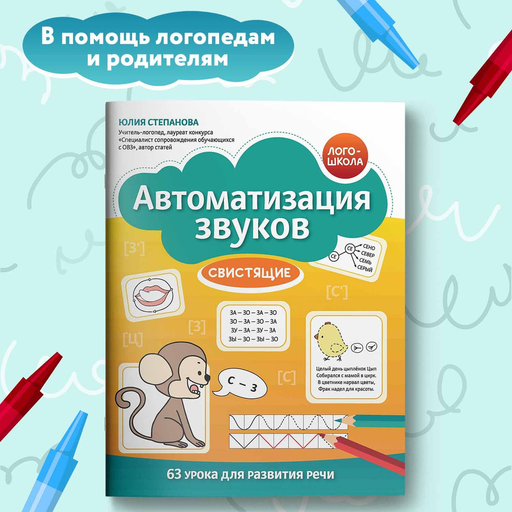 Автоматизация звуков. Свистящие. Развитие речи | Степанова Юлия Евгеньевна  - купить с доставкой по выгодным ценам в интернет-магазине OZON (1350582353)