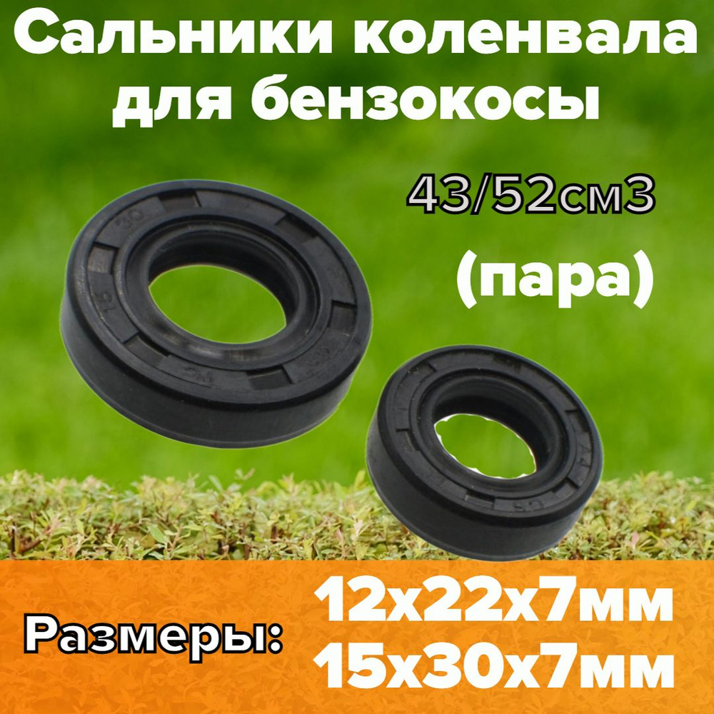 Пара сальников коленвала для китайской бензокосы (триммера) 43/52 - купить  по выгодной цене в интернет-магазине OZON (369649962)