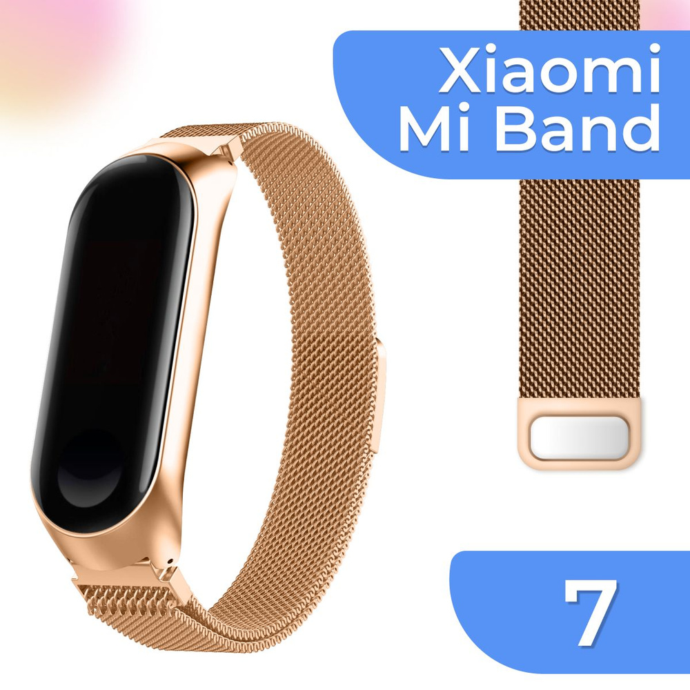 Металлический сменный ремешок для фитнес браслета Xiaomi Mi Band 7 /  Ремешок на Сяоми Ми Бэнд 7 Миланская петля (Milanese Loop), Золото - купить  с доставкой по выгодным ценам в интернет-магазине OZON (826838802)