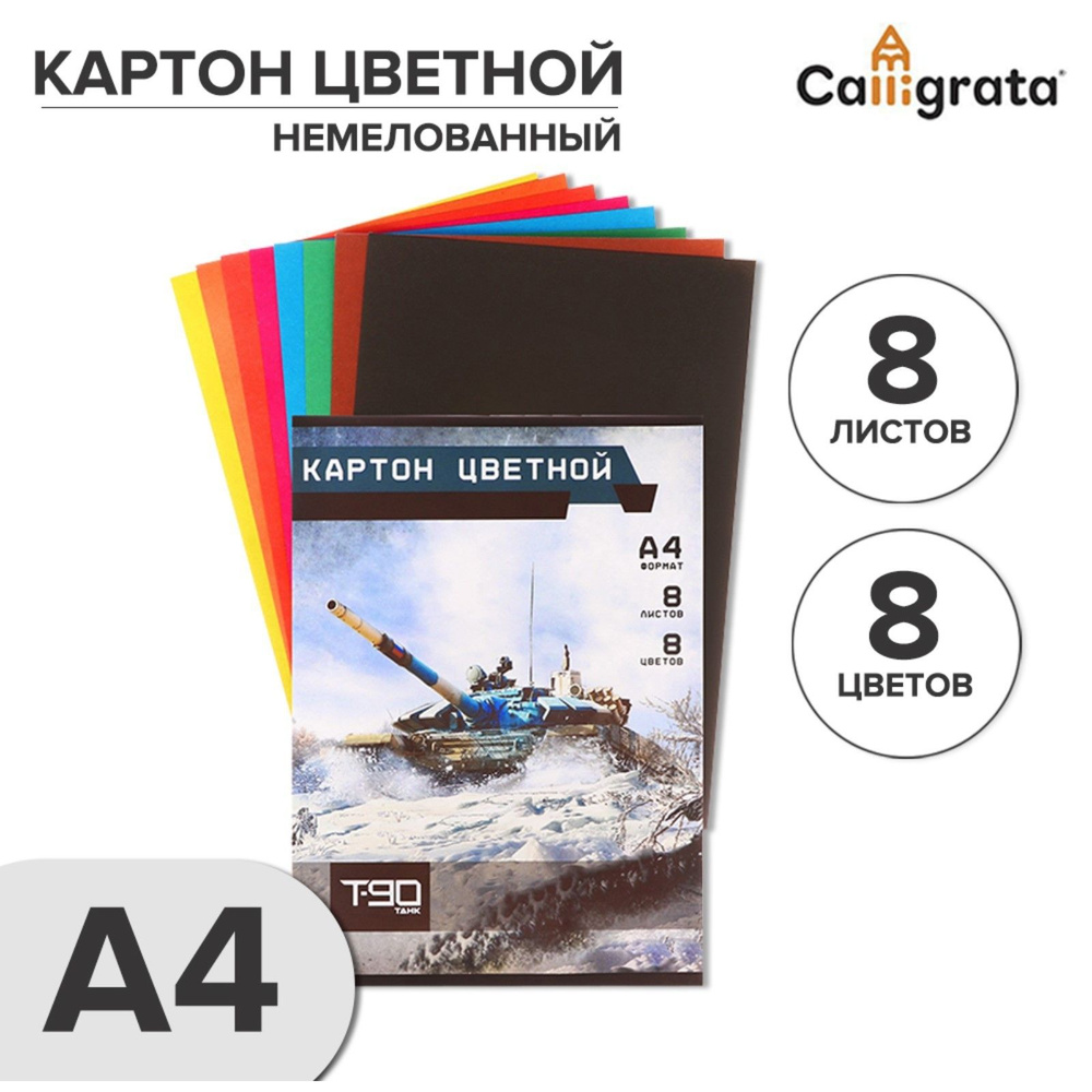 Картон цветной А4, 8 листов, 8 цветов, "Танки", немелованный, в папке  #1