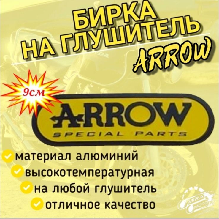 Наклейка на глушитель arrow #1