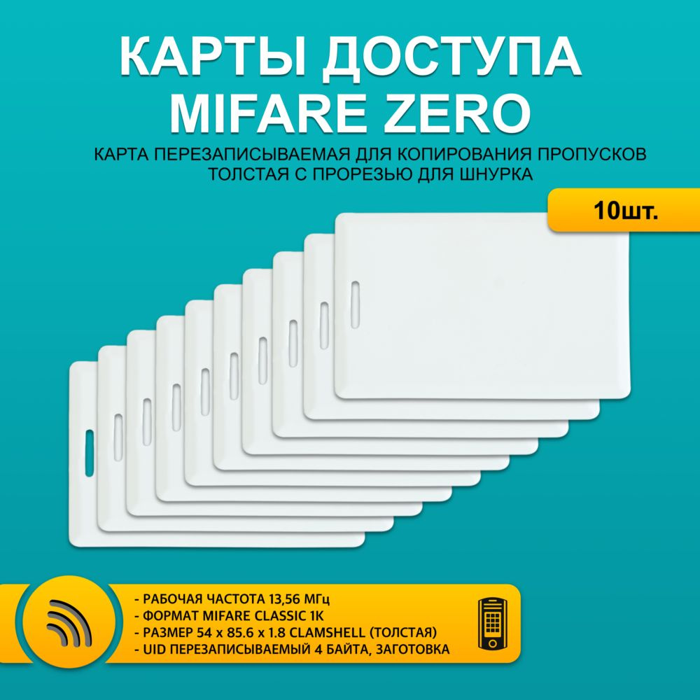 Карта доступа толстая Mifare ZERO CLAMSHELL CARD (10 шт) с прорезью, ПЕРЕЗАПИСЫВАЕМАЯ. Частота 13,56 #1