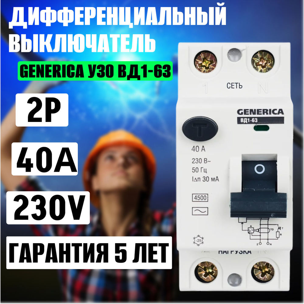 УЗО GENERICA 2Р 40А 30мА IP20 тип АС ВД1-63 Устройство защитного ...