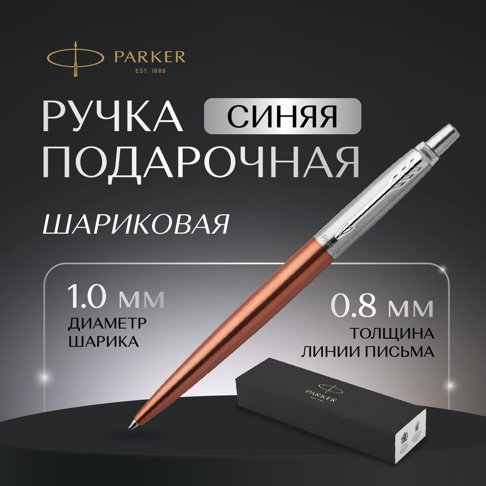 Ручка Parker шариковая в подарочной упаковке, автоматическая, синяя, толщина линии 0,8  #1