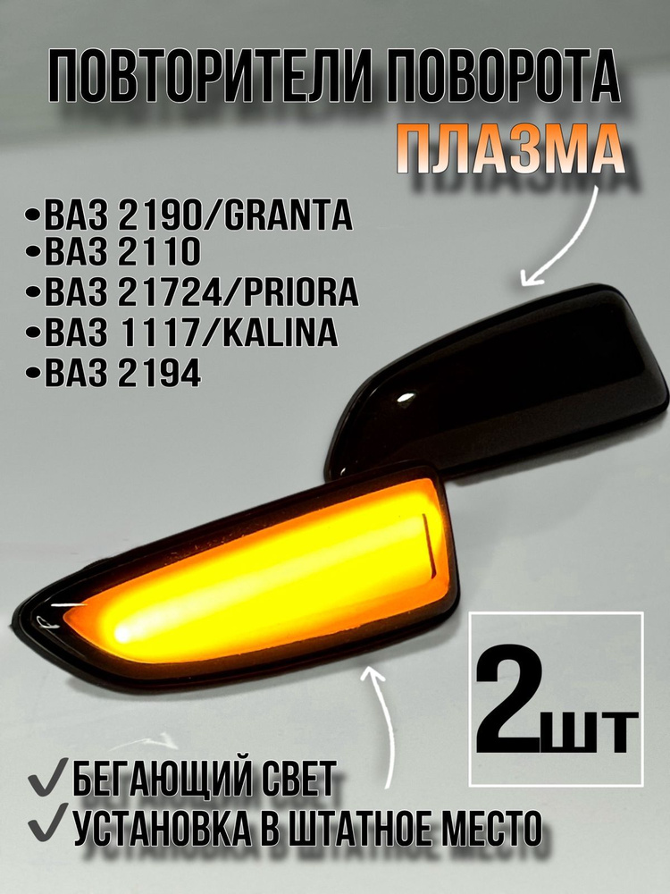 Повторитель поворота на зеркале 2170 левый АТП Плазма