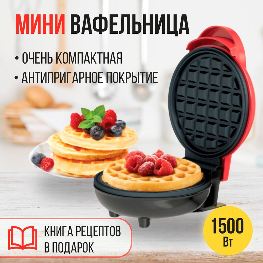 Мини вафельница электрическая (электровафельница, минивафельница) для  бельгийских и венских вафель, подарок на 8 марта