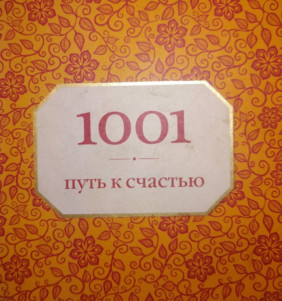 1001 путь к счастью - купить с доставкой по выгодным ценам в интернет ...