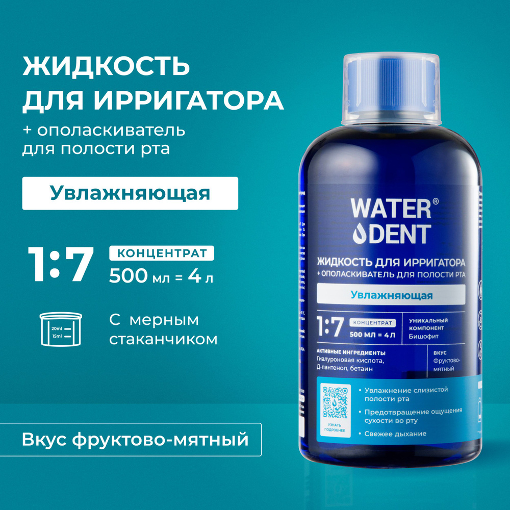 Waterdent Жидкость для ирригатора увлажняющая концентрат с гиалуроновой  кислотой 500 мл раствор / Ополаскиватель для рта