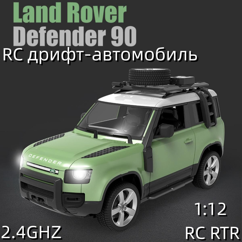 Радиоуправляемый дрифт-автомобиль 1:12, Land Rover Defender 90 2,4Ггц USB  кабель, машина на радиоуправлении - купить с доставкой по выгодным ценам в  интернет-магазине OZON (1381388469)