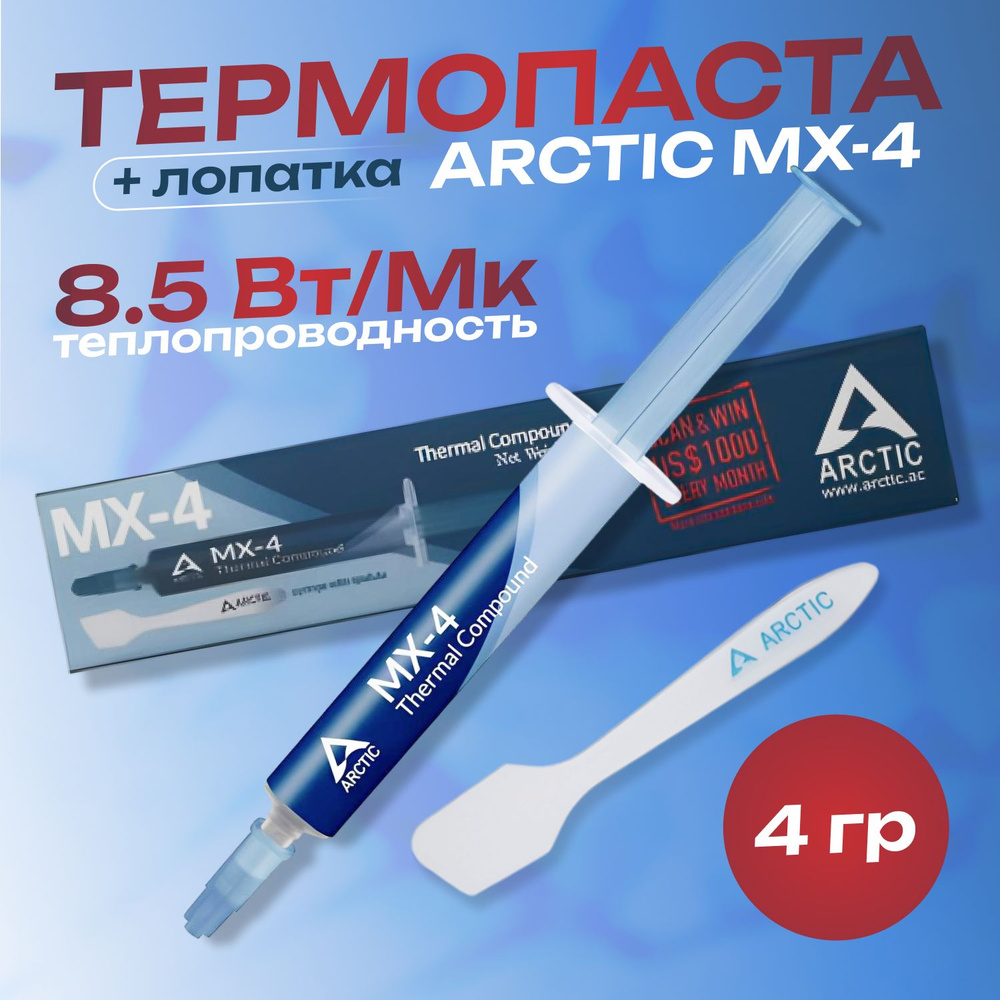 Термопаста / Thermal Grease / Thermal Compound Arctic MX-4, 4 г. для процессора, видеокарты, ноутбука #1