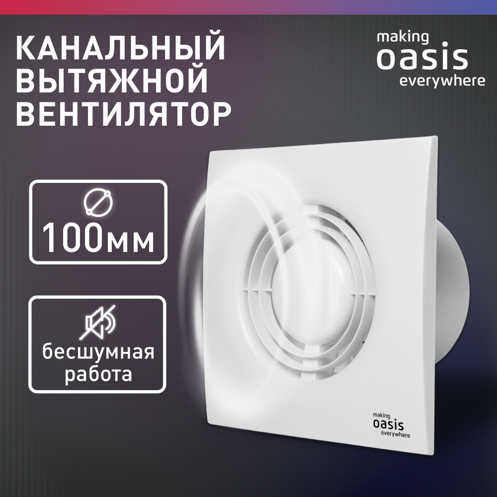 Вентилятор вытяжной осевой канальный бытовой making Oasis everywhere LOFT  100/90 / вентиляция в ванную