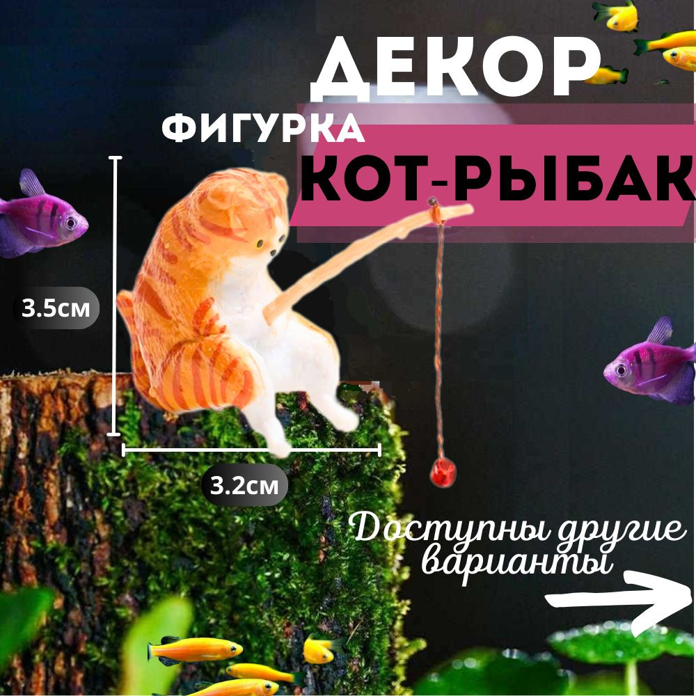 Котик с удочкой/Кот рыбак для аквариума.Декорация для аквариума.