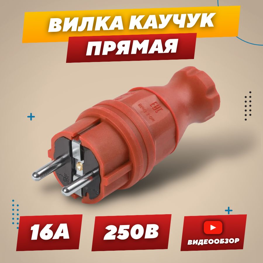 Вилка разборная электрическая с заземлением, красная прямая 16А 250В IP44  штекер для дома, квартиры дачи, уличная переносная в розетку (1шт)