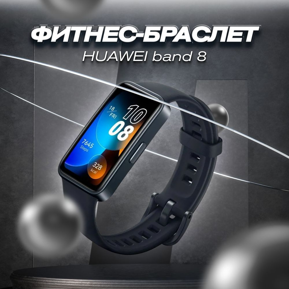 Умные часы, фитнес -браслет Huawei band 8 black - купить с доставкой по  выгодным ценам в интернет-магазине OZON (1116239046)