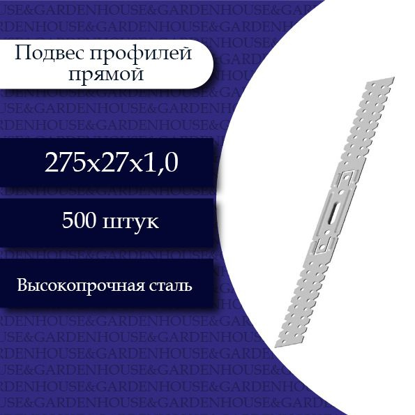 Подвес профилей П60х27 прямой 275х27х1. 500 шт. #1