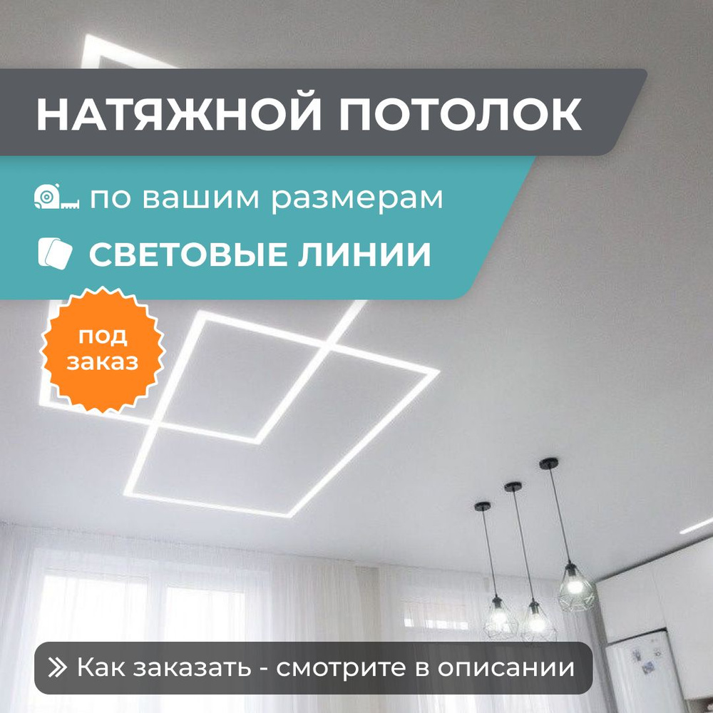 Натяжной потолок со СВЕТОВЫМИ ЛИНИЯМИ, по вашим размерам на заказ ...