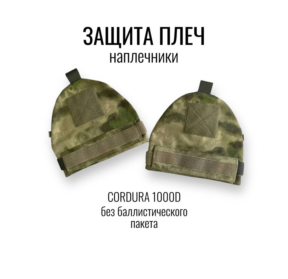 Защита плеч (наплечники) тактическая, без баллистического пакета, цвет ...