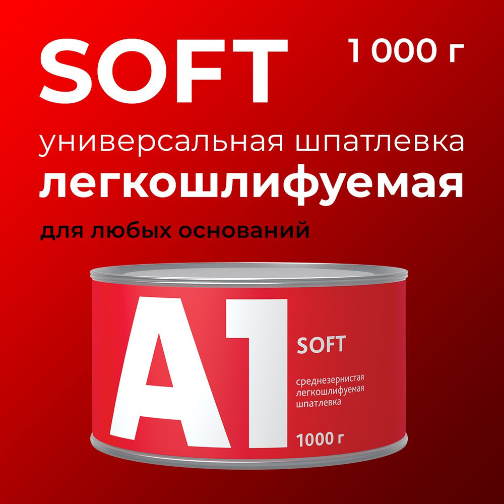 Шпатлевка универсальная легкошлифуемая А1 SOFT 1000 гр