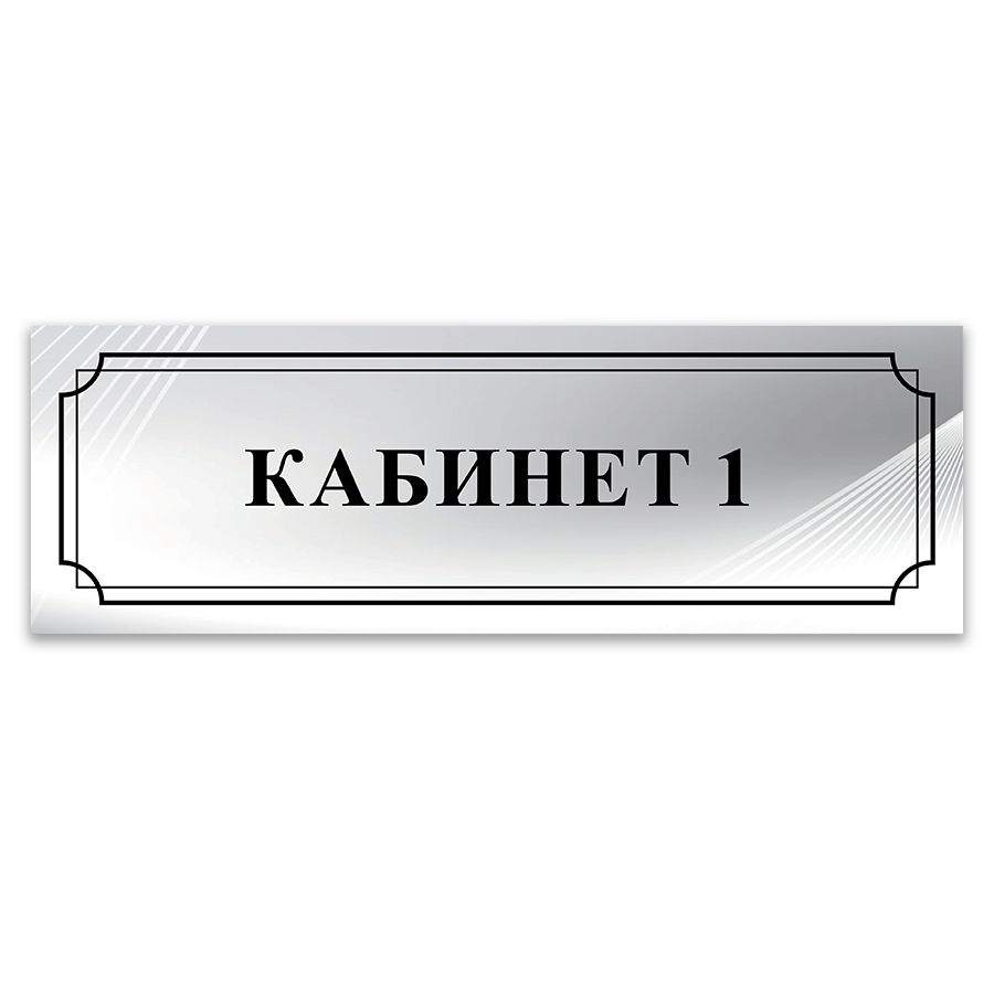 Табличка, ИНФОМАГ, Кабинет 1, 30x10 см, на дверь #1