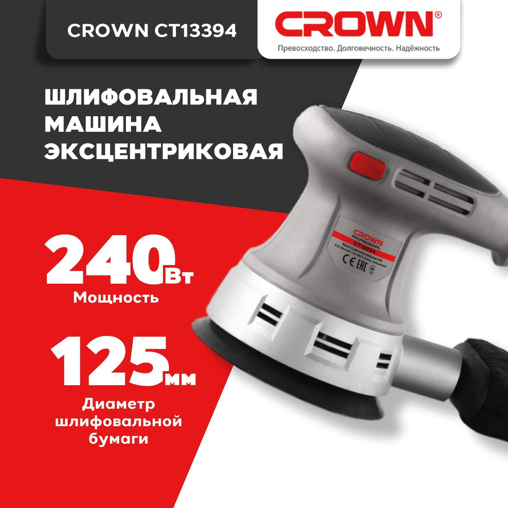 Шлифмашина эксцентриковая CROWN CT13394 - купить по низким ценам в  интернет-магазине OZON (1095642479)