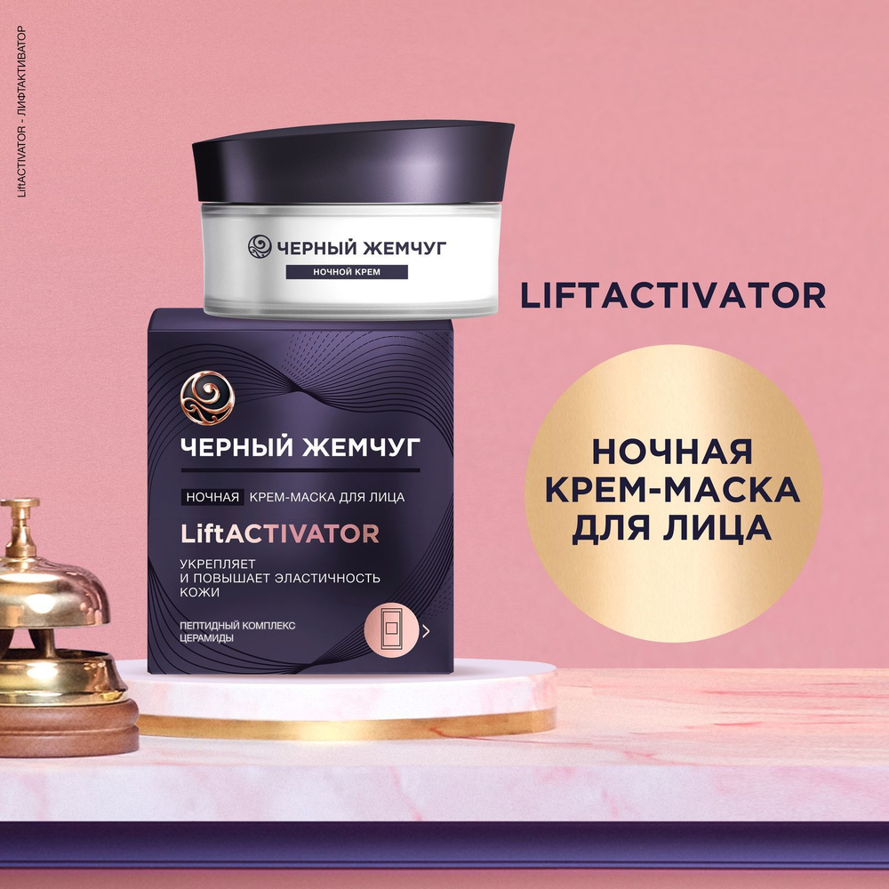 Черный Жемчуг Ночная крем-маска для лица LiftACTIVATOR, с пептидами и  церамидами, лифтинг-эффект 48 мл