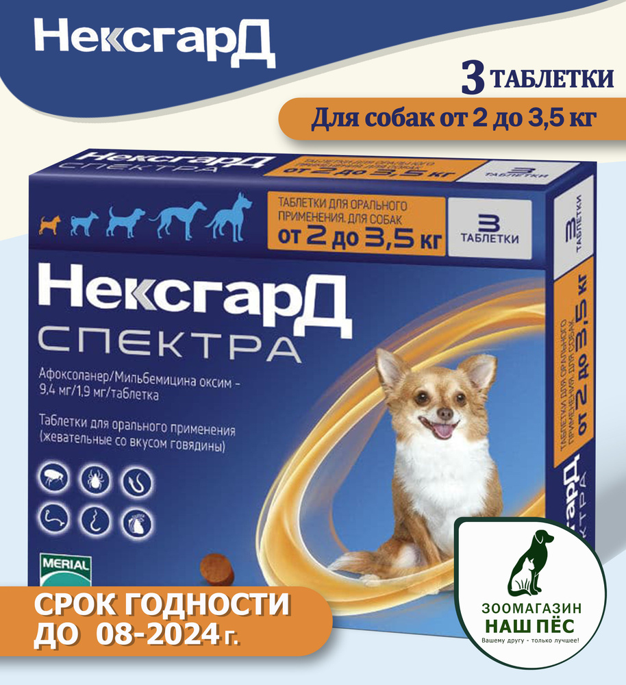 Нексгард Спектра XS жевательная таблетка от клещей , гельминтов и блох ...