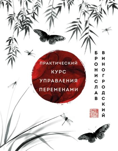 Практический курс управления переменами. Шедевры китайской мудрости | Виногродский Бронислав Брониславович #1