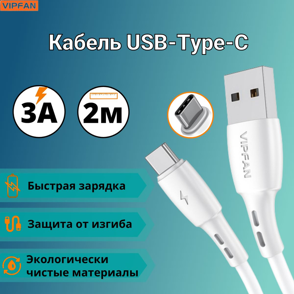 Vipfan Кабель для мобильных устройств USB 2.0 Type-A/USB Type-C, 2 м, белый  #1