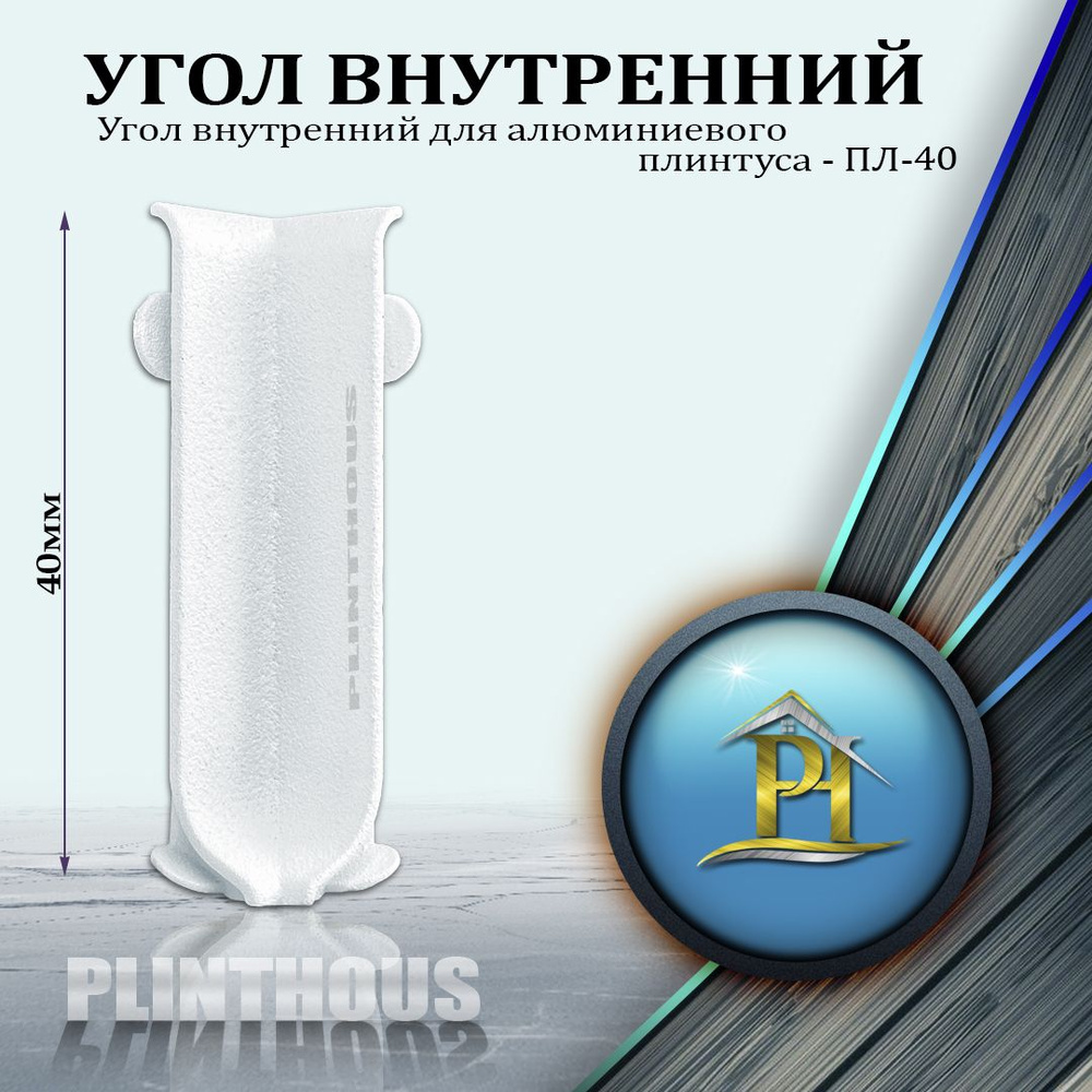 Угол внутренний для алюминиевого плинтуса - ПЛ-40, высота 40мм - Белый муар - 1шт  #1