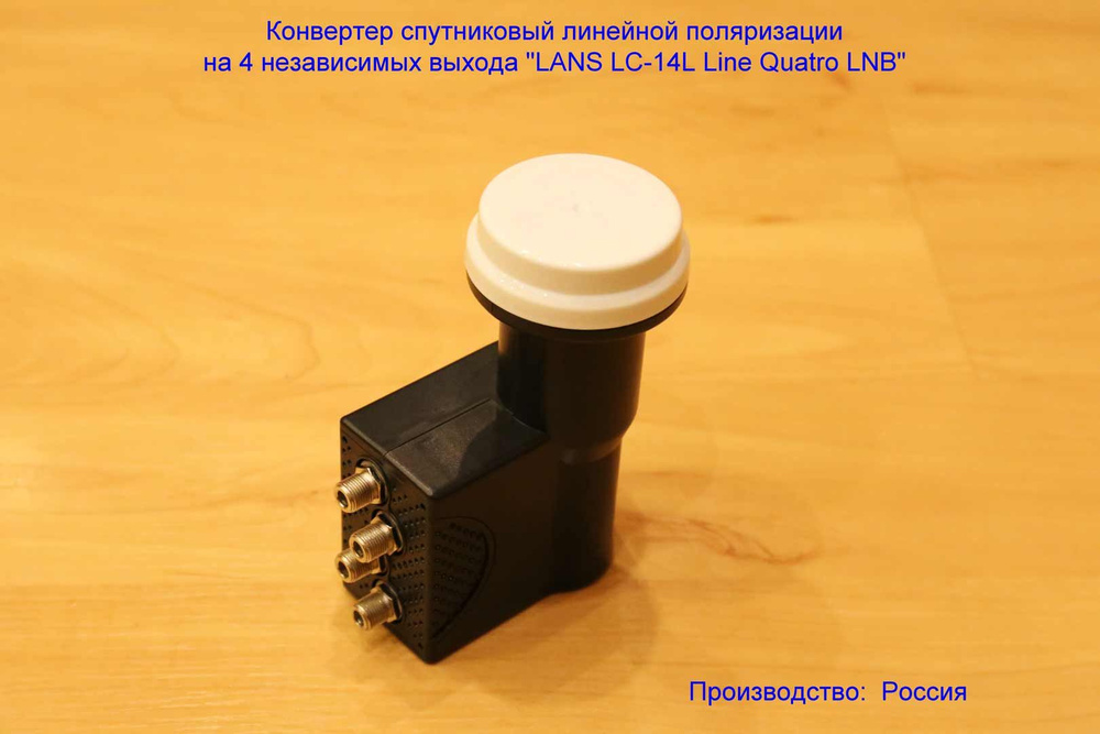 Конвертер спутниковый линейной поляризации на 4 независимых выхода LANS ...