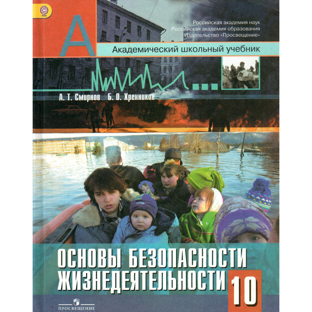 10 класс ОБЖ. Учебник. Смирнов, Хренников - купить с доставкой по выгодным  ценам в интернет-магазине OZON (1384119540)