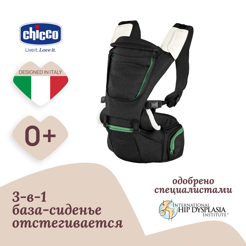 Переноска трансформер детская 3 в 1 Chicco HIP SEAT CARRIER Хипсит кенгуру  0+ Эрго рюкзак для малышей черная