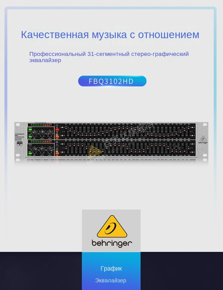 BEHRINGER FBQ3102HD,Эквалайзер стерео графический 15 полос - купить с ...