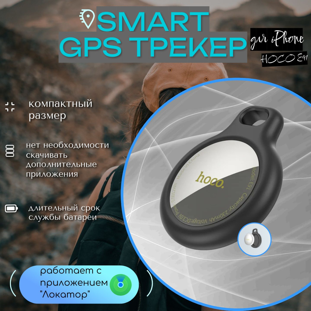 Smart GPS Трекер HOCO E91 для iPhone, серебристый