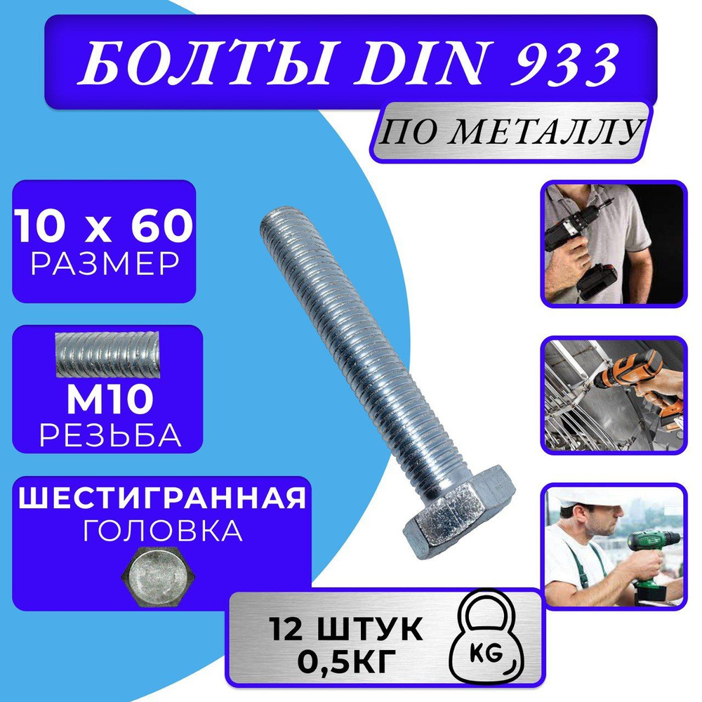 Болт M10x60 DIN 933 с полной резьбой цинк #1