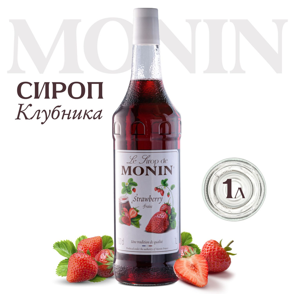 Сироп MONIN Клубника (для кофе, коктейлей, десертов, лимонада и ...