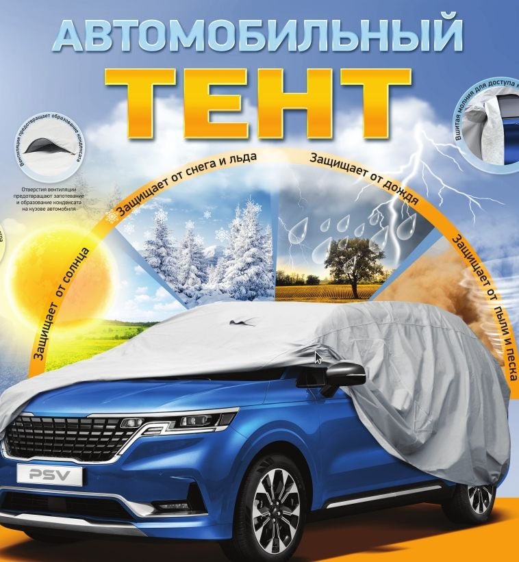 Чехол на автомобиль PSV купить по выгодной цене в интернет-магазине ...