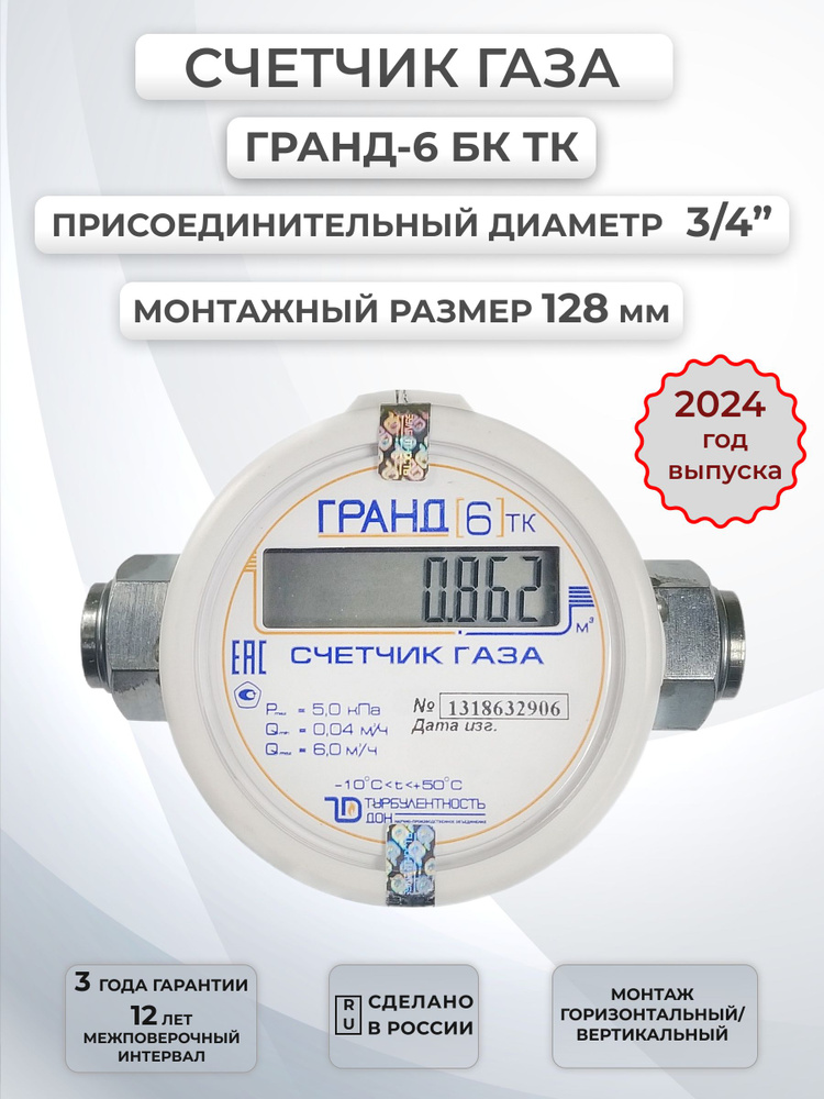 Турбулентность Дон Счетчик газа Счетчик газа Гранд ТК 3/4 с ...