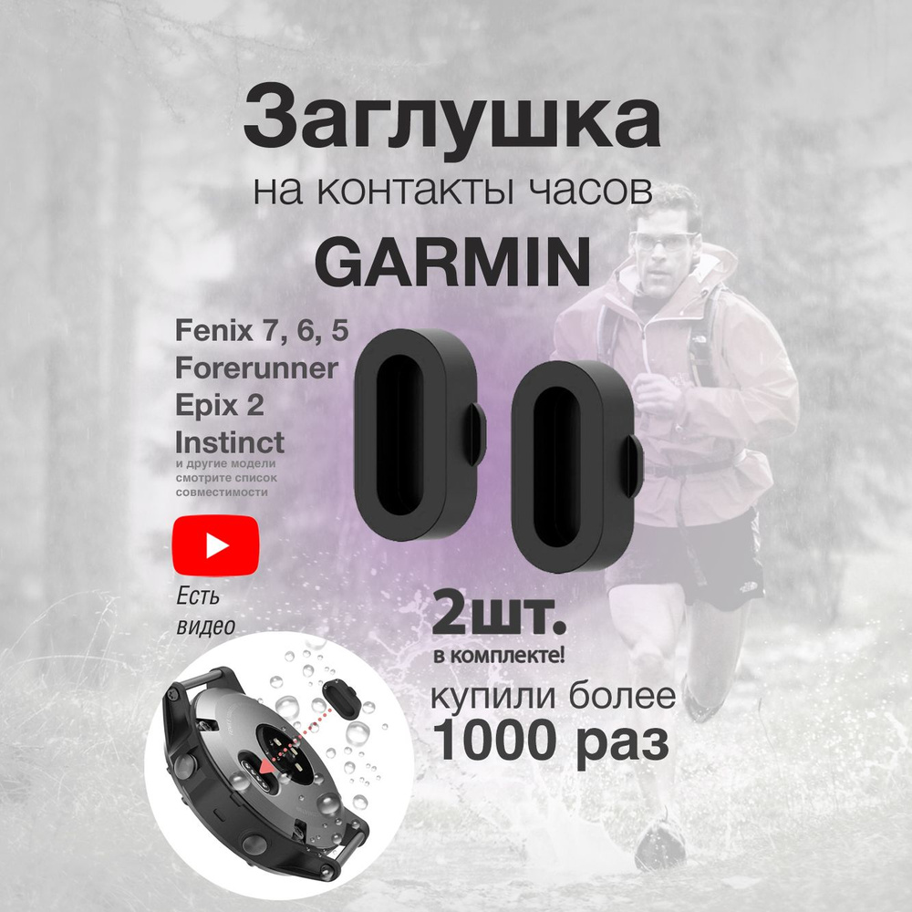 Заглушка контактов для часов Garmin - купить с доставкой по выгодным ценам  в интернет-магазине OZON (738467978)