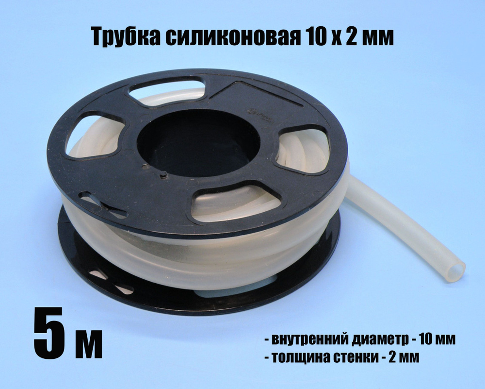 Трубка силиконовая 10 мм х 2 мм пищевая / шланг силиконовый - 5 метров ...