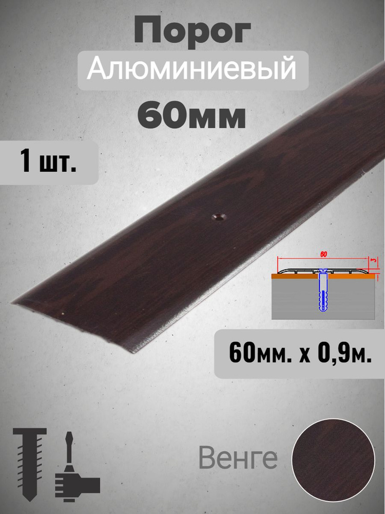 Порог алюминиевый прямой Венге 60мм х 0,9м #1